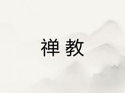 禅教