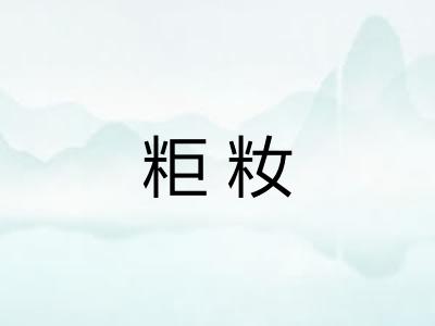 粔籹