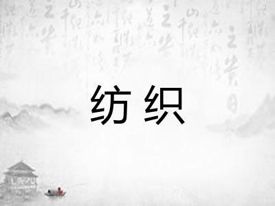 纺织
