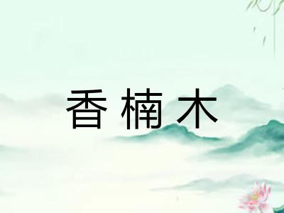 香楠木