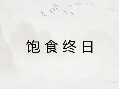 饱食终日