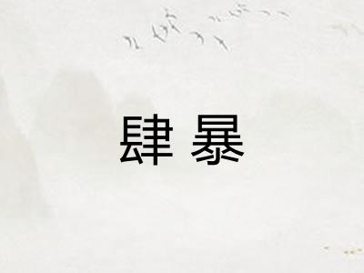 肆暴