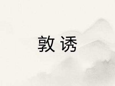 敦诱
