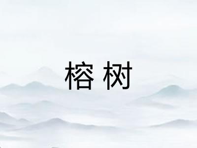 榕树