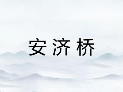 安济桥