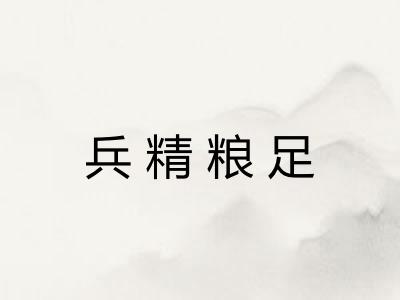 兵精粮足