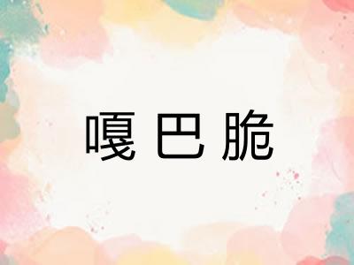 嘎巴脆
