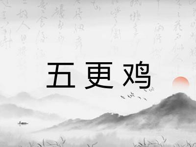 五更鸡