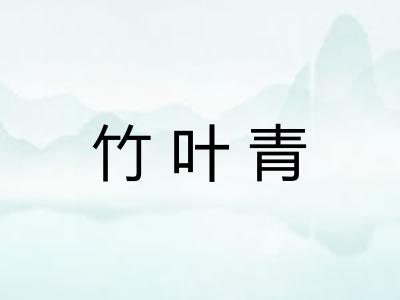 竹叶青