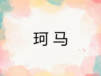 珂马