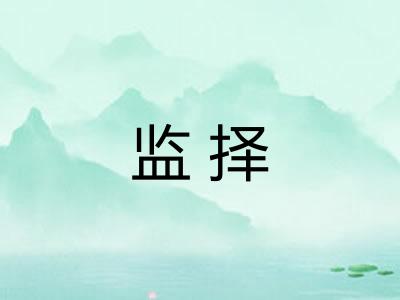监择
