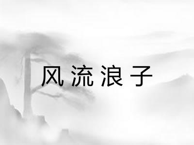 风流浪子