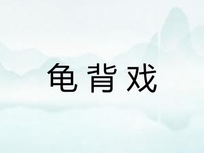 龟背戏