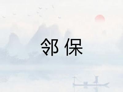 邻保