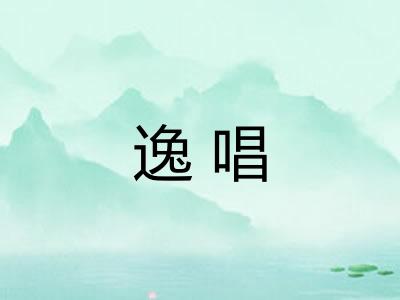 逸唱