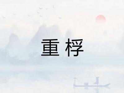重桴