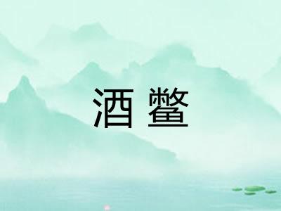 酒鳖