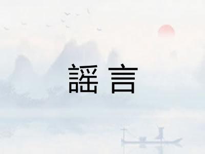 謡言