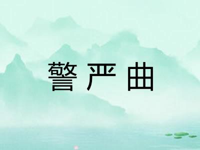 警严曲