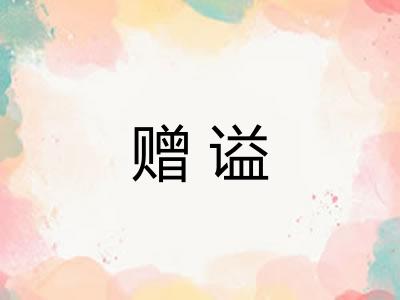 赠谥