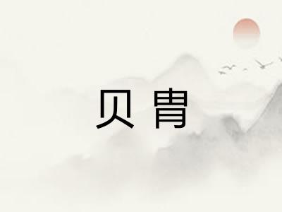 贝胄
