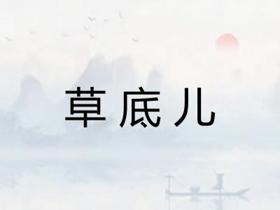 草底儿