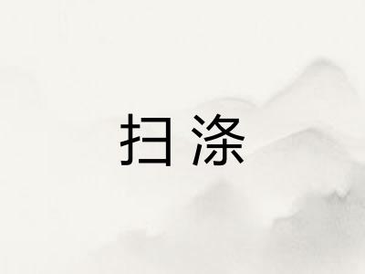 扫涤