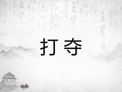 打夺