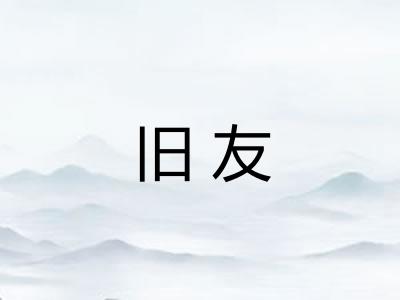 旧友