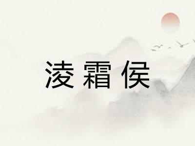 淩霜侯
