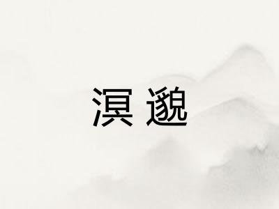 溟邈