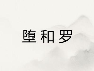 堕和罗