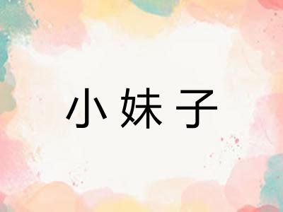 小妹子