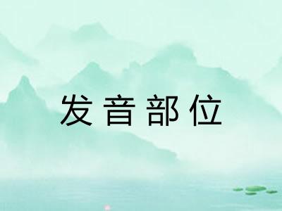 发音部位