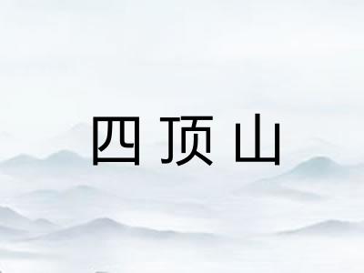 四顶山
