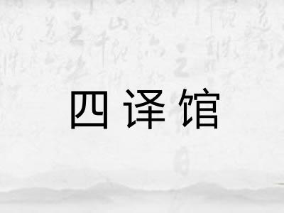 四译馆