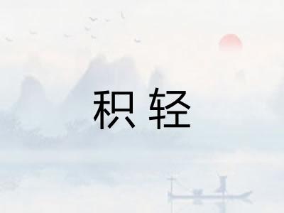 积轻