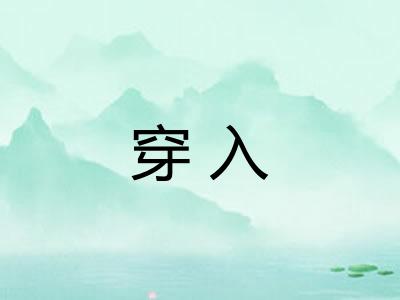 穿入