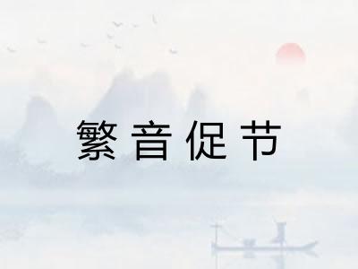 繁音促节