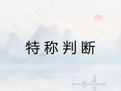 特称判断