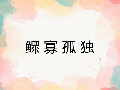 鳏寡孤独
