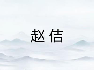 赵佶