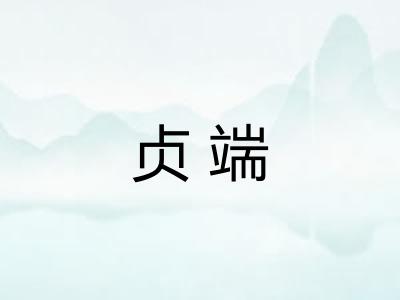 贞端