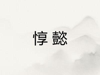 惇懿