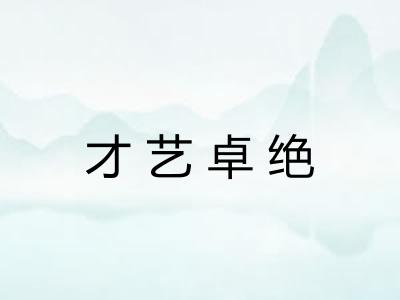 才艺卓绝