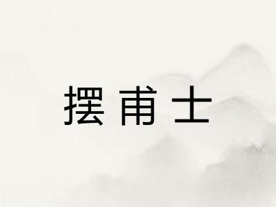 摆甫士