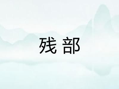 残部