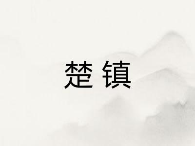 楚镇