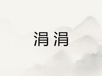 涓涓