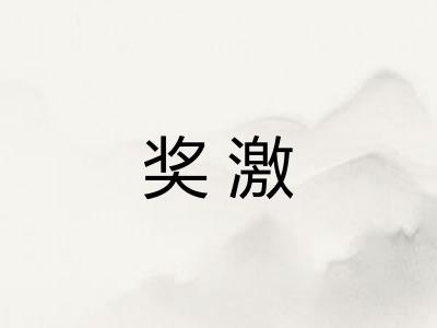 奖激